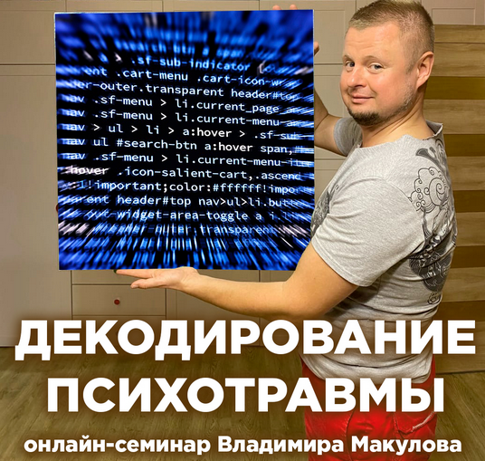 [Владимир Макулов] Декодирование психотравмы (2022_0.png